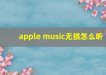 apple music无损怎么听